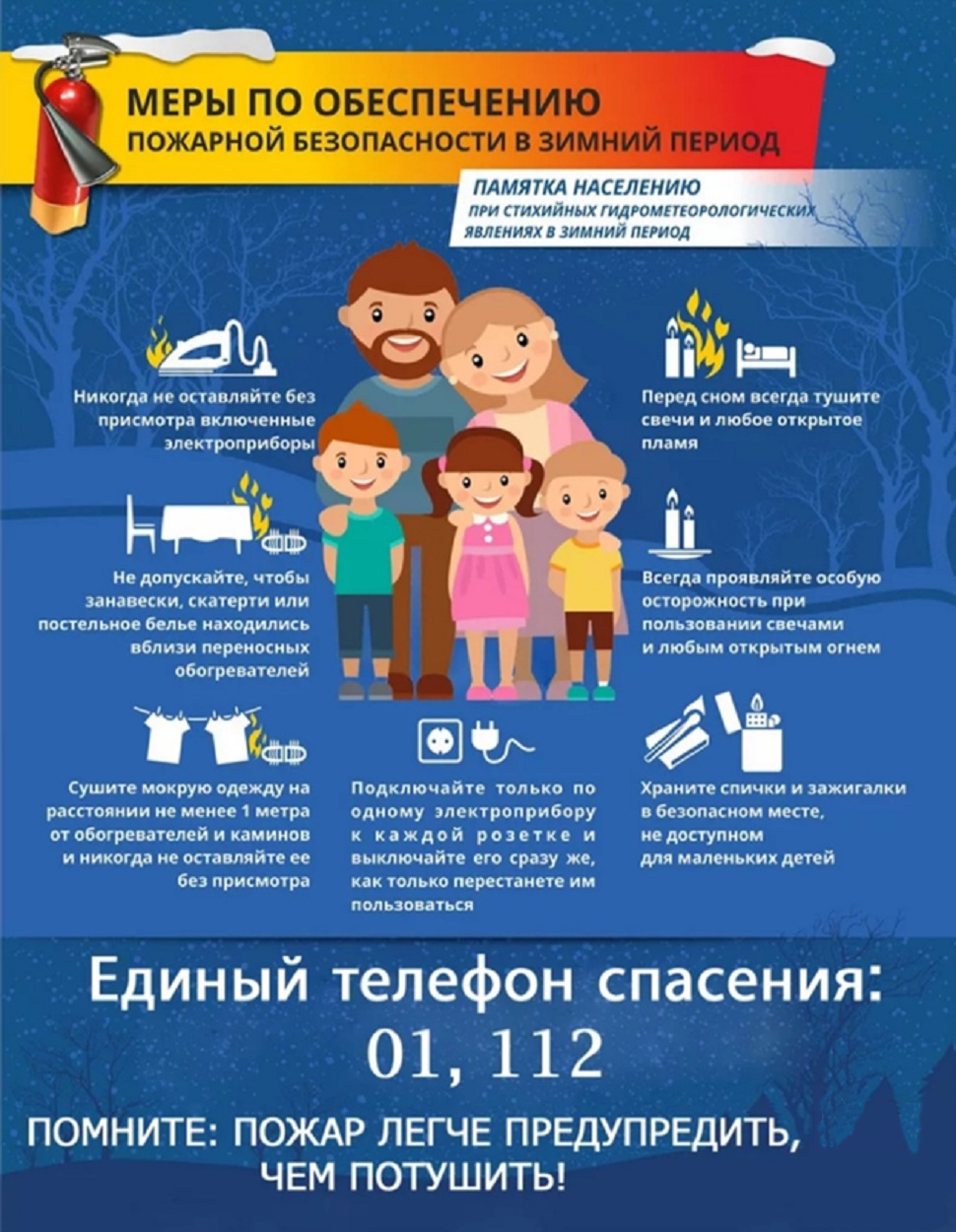меры ПБ в осенне-зимний период